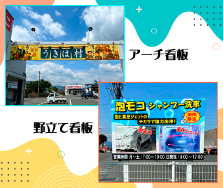 各種看板制作・施工のイメージ